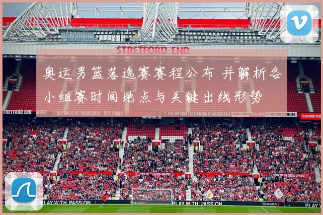 奥运男篮落选赛赛程公布 并解析各小组赛时间地点与关键出线形势