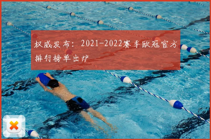 权威发布:2021-2022赛季欧冠官方排行榜单出炉