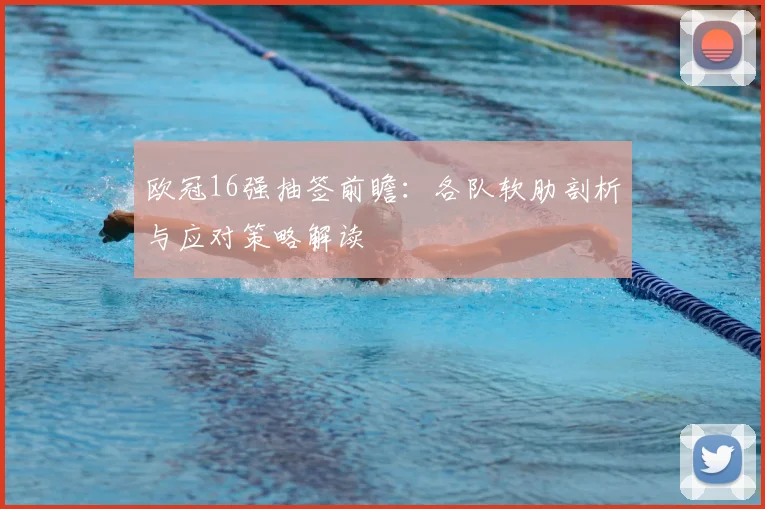 欧冠16强抽签前瞻:各队软肋剖析与应对策略解读