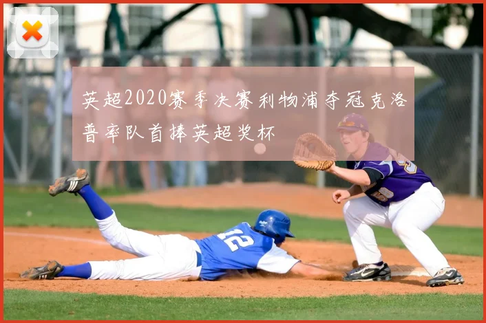 英超2020赛季决赛利物浦夺冠克洛普率队首捧英超奖杯