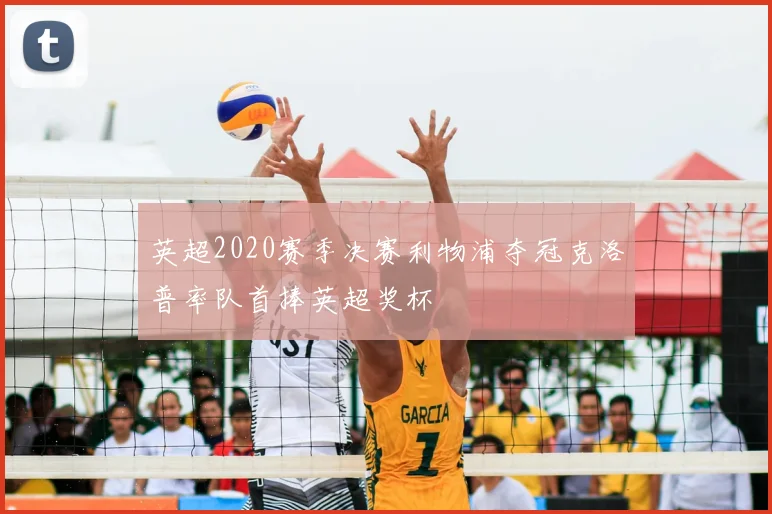 英超2020赛季决赛利物浦夺冠克洛普率队首捧英超奖杯