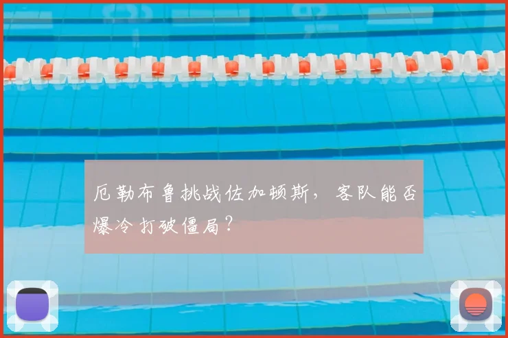 厄勒布鲁挑战佐加顿斯，客队能否爆冷打破僵局？