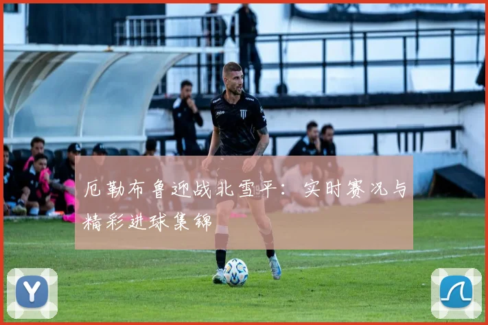 厄勒布鲁迎战北雪平：实时赛况与精彩进球集锦