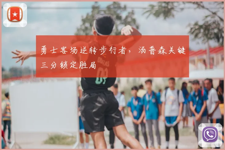 勇士客场逆转步行者，汤普森关键三分锁定胜局