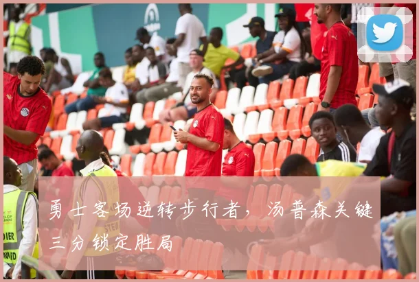 勇士客场逆转步行者,汤普森关键三分锁定胜局