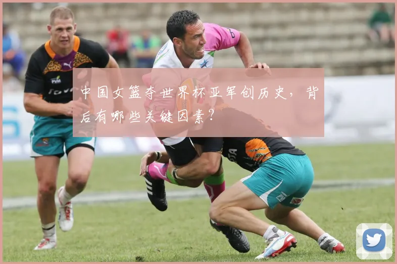 中国女篮夺世界杯亚军创历史，背后有哪些关键因素？